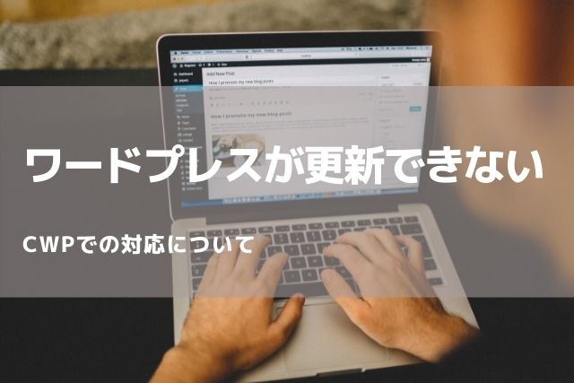 ワードプレスで記事が投稿＆更新できない