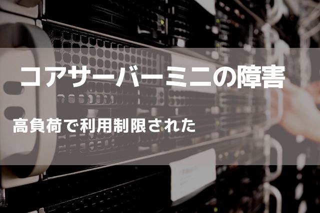 高負荷を掛けているユーザーを検知の上、利用制限