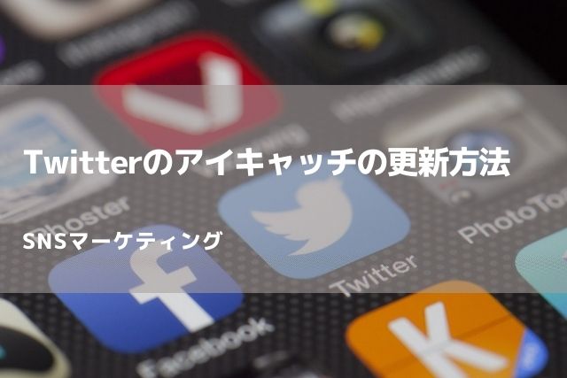 Twitterのアイキャッチの更新方法