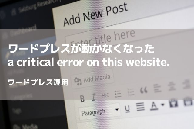 ワードプレスが急に動かなくなった「a critical error on this website. 」