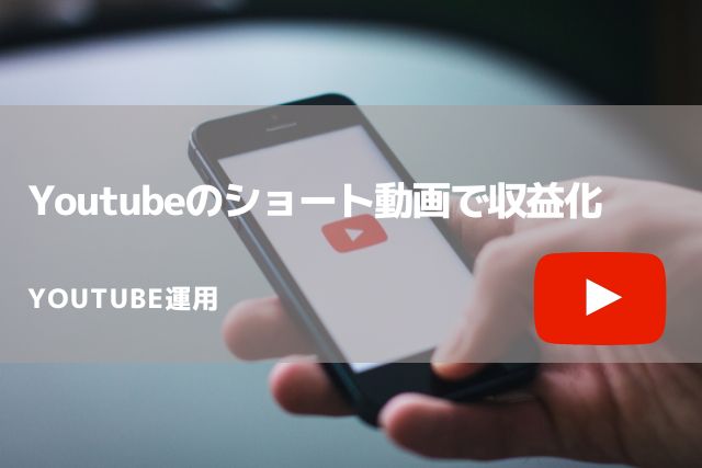 Youtubeのショート動画で収益化