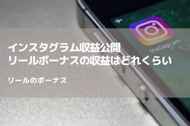 インスタグラム収益公開（リールのボーナス機能）