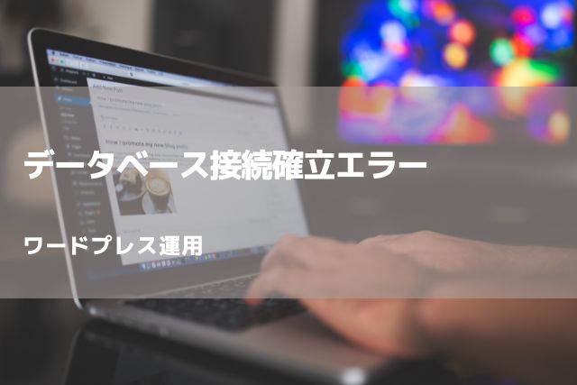 ワードプレスが急に動かなくなった「データベース接続確立エラー」