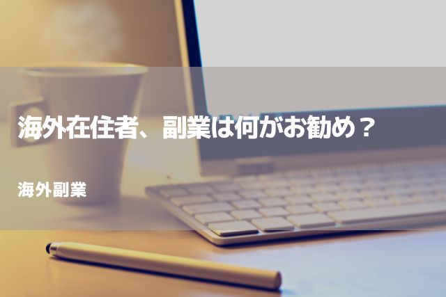 海外在住者、副業は何がお勧め？