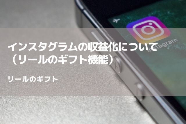 インスタグラムの収益化について（リールのギフト機能）