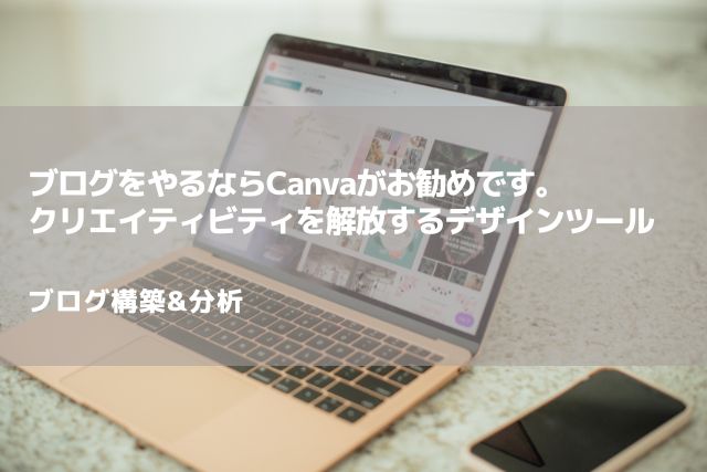 ブログをやるならCanvaがお勧めです。クリエイティビティを解放するデザインツール