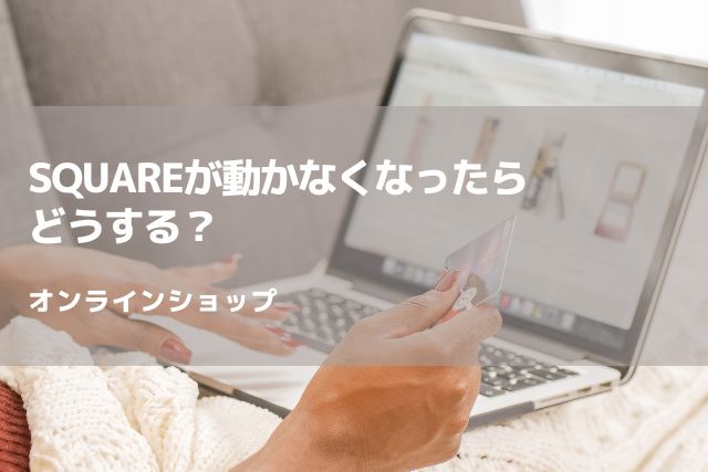 SQUAREが動かなくなったらどうする？