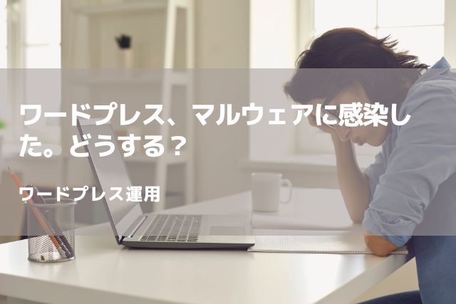 ワードプレス、マルウェアに感染した。どうする？