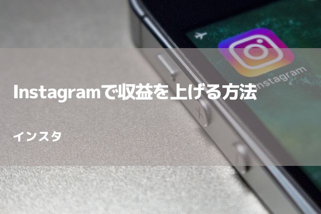 Instagramで収益を上げる方法