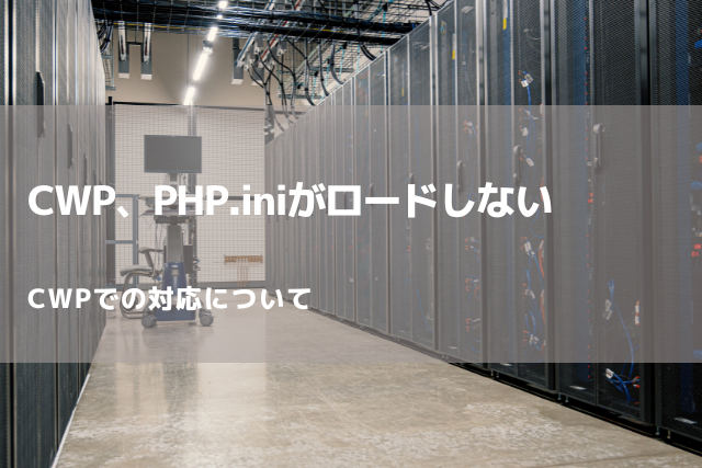 CWP、PHP.iniがロードしない