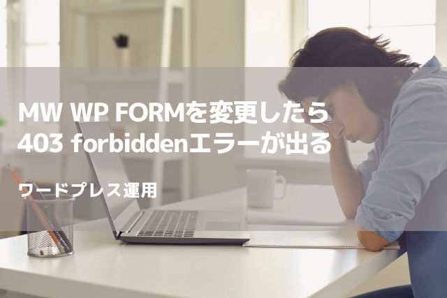 MW WP FORMを変更したら403 forbiddenエラーが出る