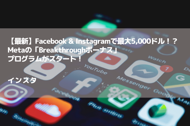 【最新】Facebook & Instagramで最大5,000ドル！？Metaの「Breakthroughボーナス」プログラムがスタート！